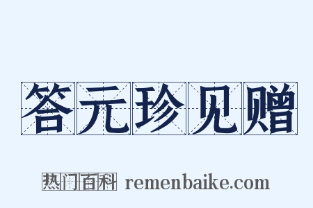 答元珍见赠是什么意思的图片